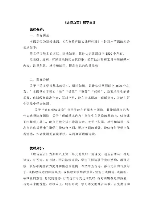 第13课《唐诗五首》教学设计+2024-2025统编版语文八年级上册