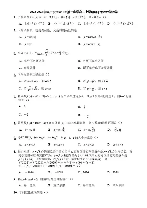2022-2023学年广东省湛江市第二中学高一上学期期末考试数学试卷
