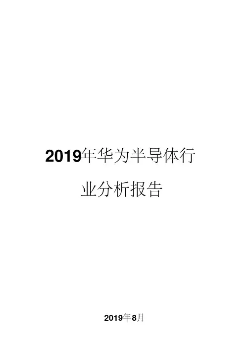 2019年华为半导体行业分析报告