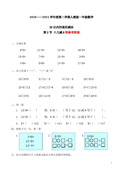 十几减8习题(有答案)-数学一年级下第二章20以内的退位减法第2节人教版
