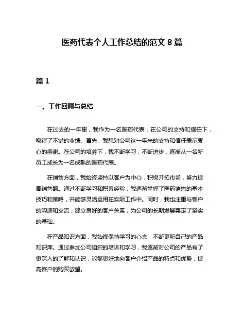 医药代表个人工作总结的范文8篇