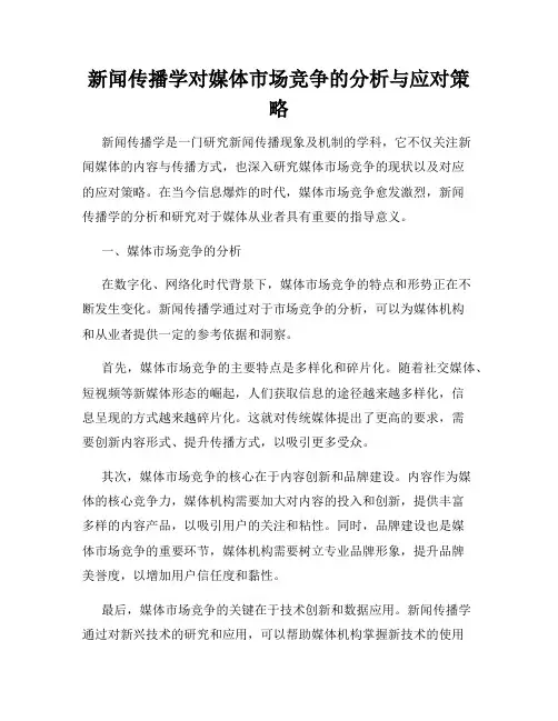 新闻传播学对媒体市场竞争的分析与应对策略