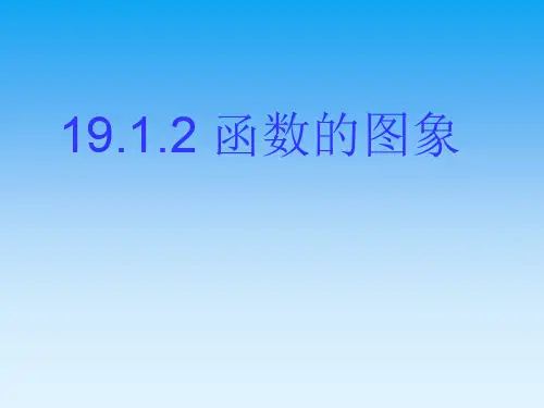 人教版八年级数学下册19.1.2《函数的图像》课件