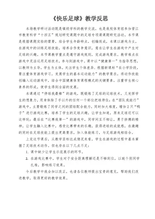 《快乐足球》教学反思