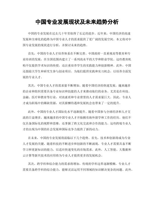 中国专业发展现状及未来趋势分析