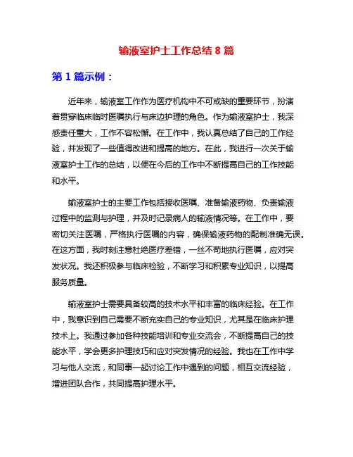 输液室护士工作总结8篇