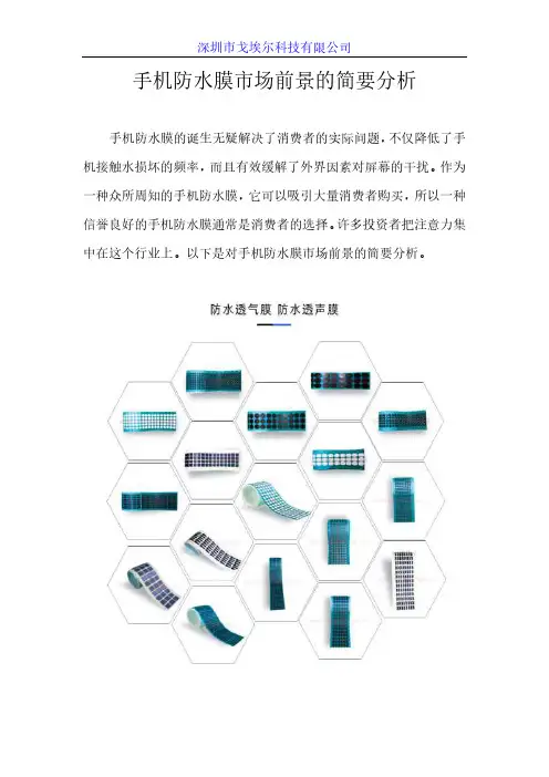 手机防水膜市场前景的简要分析