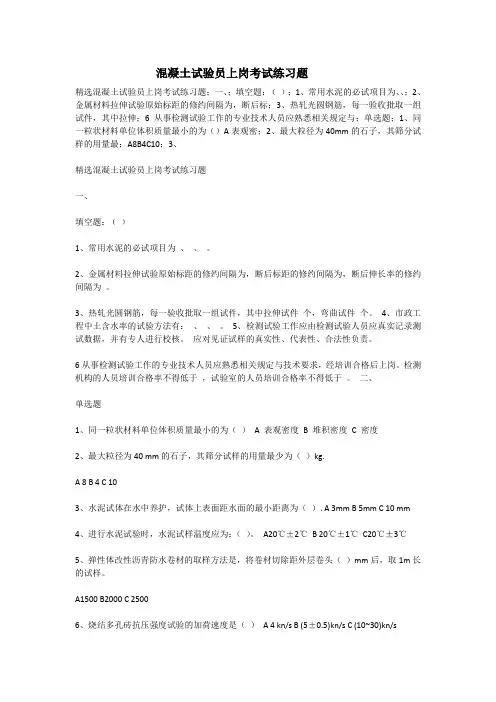混凝土试验员上岗考试练习题