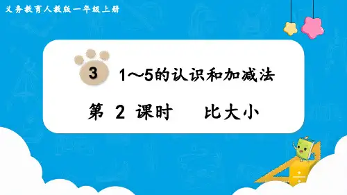 (新插图)人教版一年级数学上册第2课时  比大小[001]-课件