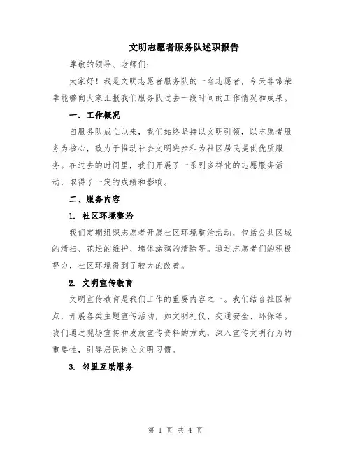 文明志愿者服务队述职报告