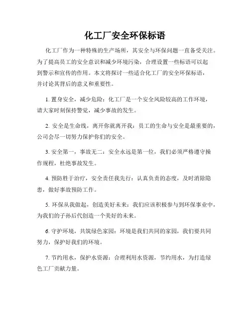 化工厂安全环保标语