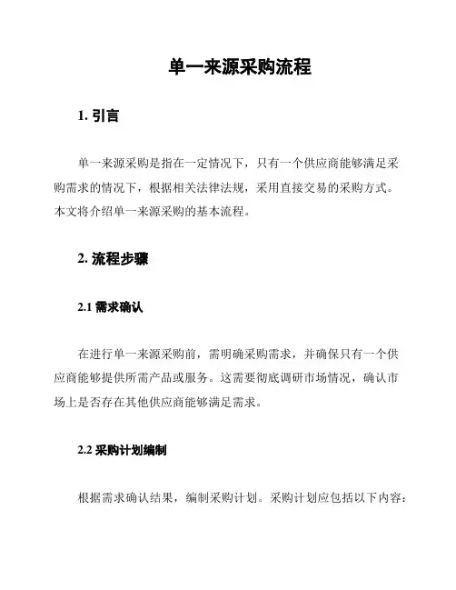 单一来源采购流程