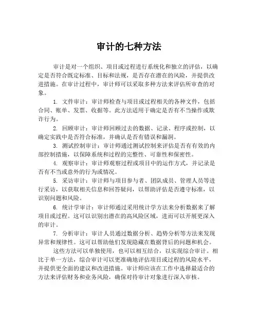 审计的七种方法