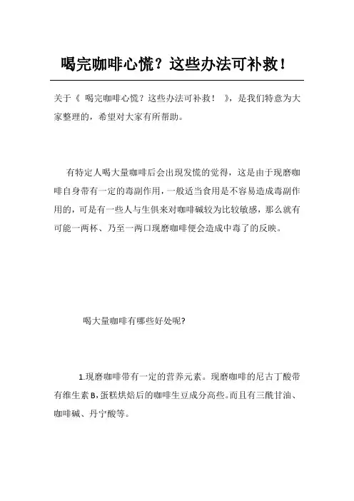 喝完咖啡心慌？这些办法可补救!