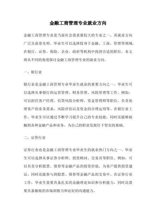 金融工商管理专业就业方向