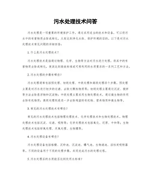 污水处理技术问答