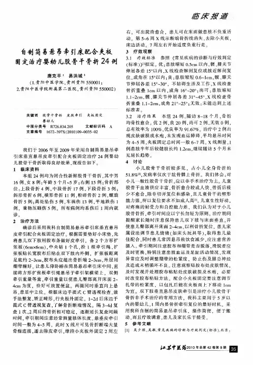 自制简易悬吊牵引床配合夹板固定治疗婴幼儿股骨干骨折24例