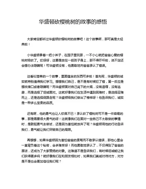 华盛顿砍樱桃树的故事的感悟