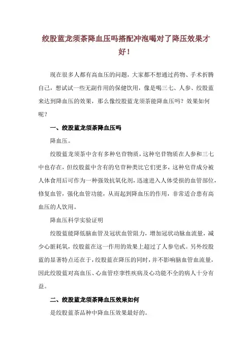 绞股蓝龙须茶降血压吗 搭配冲泡喝对了降压效果才好!