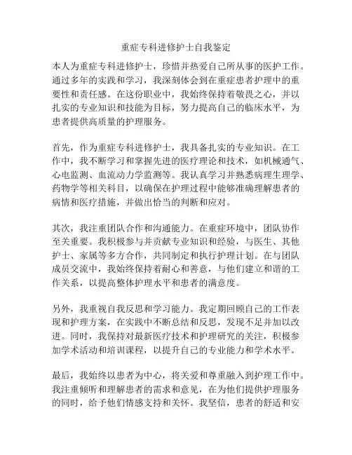 重症专科进修护士自我鉴定