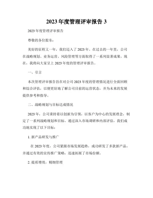 2023年度管理评审报告3