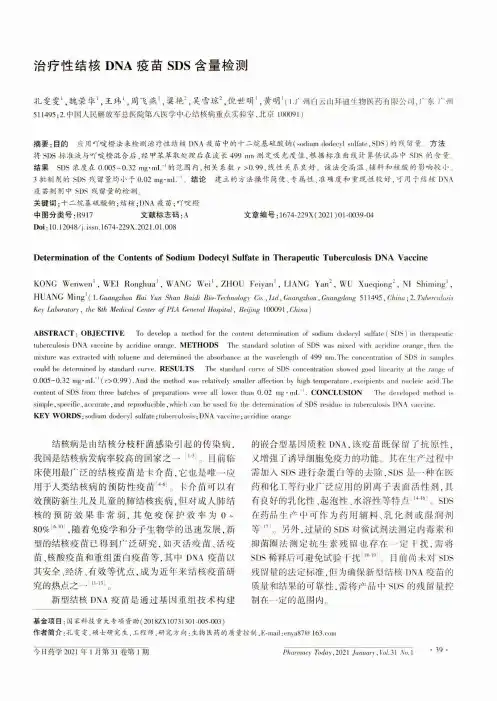 治疗性结核DNA疫苗SDS含量检测