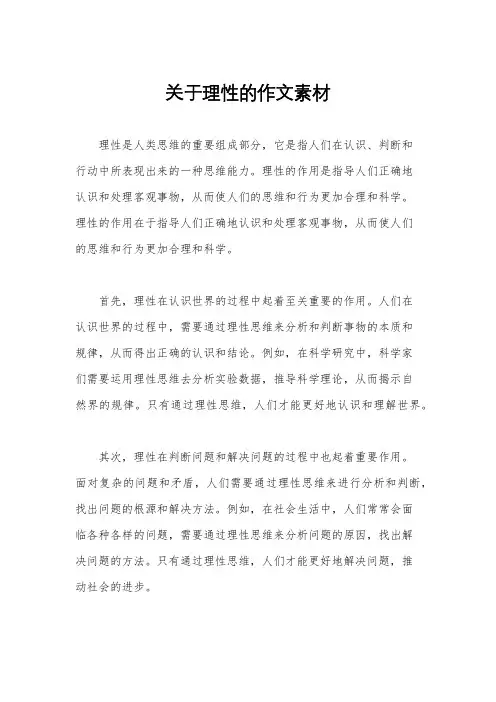 关于理性的作文素材