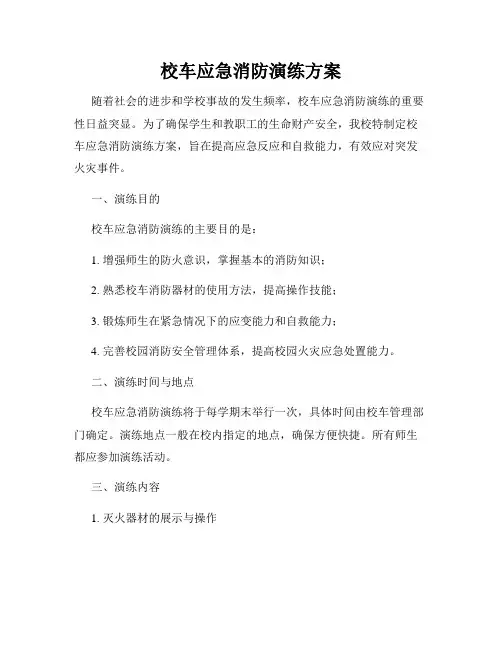 校车应急消防演练方案