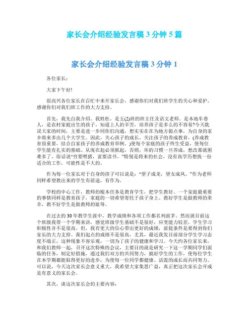 家长会介绍经验发言稿3分钟5篇