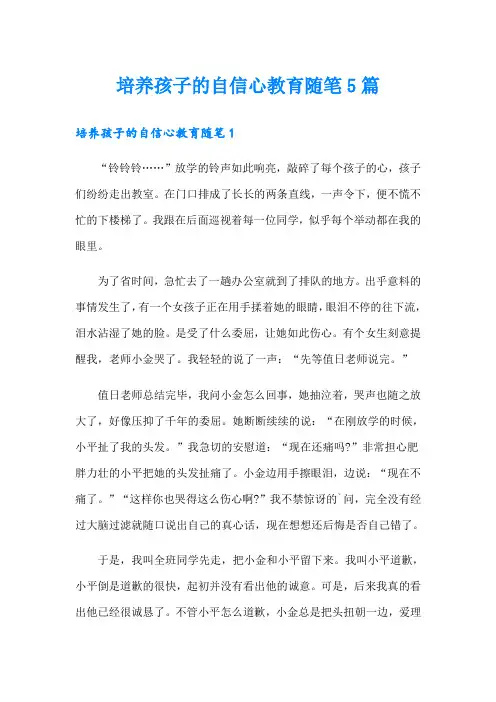 培养孩子的自信心教育随笔5篇