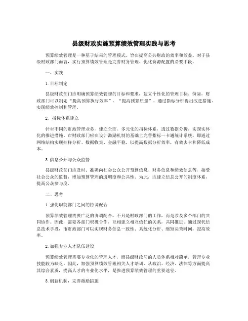 县级财政实施预算绩效管理实践与思考