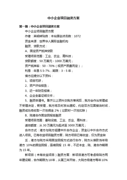 中小企业项目融资方案