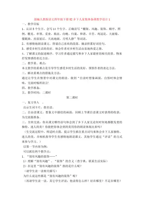 部编人教版语文四年级下册02乡下人家集体备课教学设计1