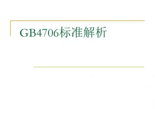 4706标准解析