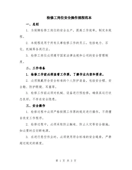 检修工岗位安全操作规程范本