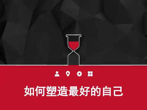 做最好的自己 励志改变人生,改变从现在开始 主题班会 PPT