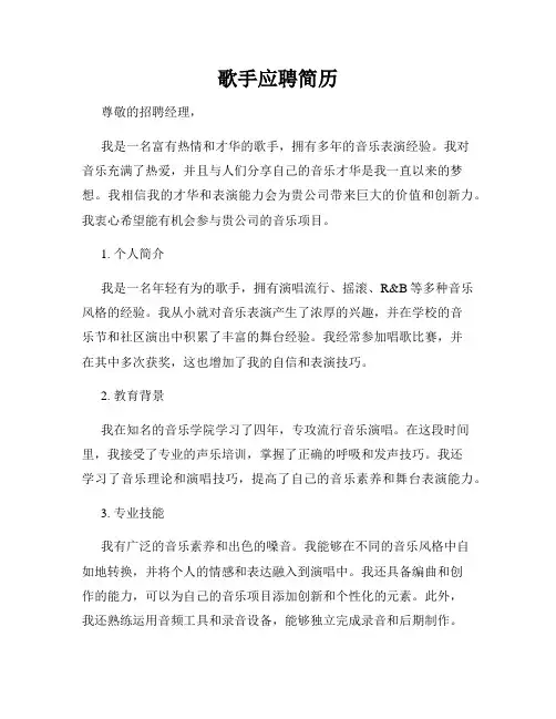 歌手应聘简历