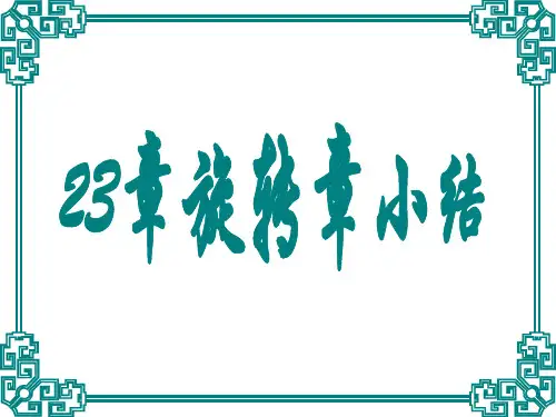 23章旋转章小结