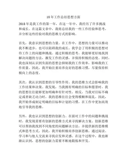 18年工作总结思想方面