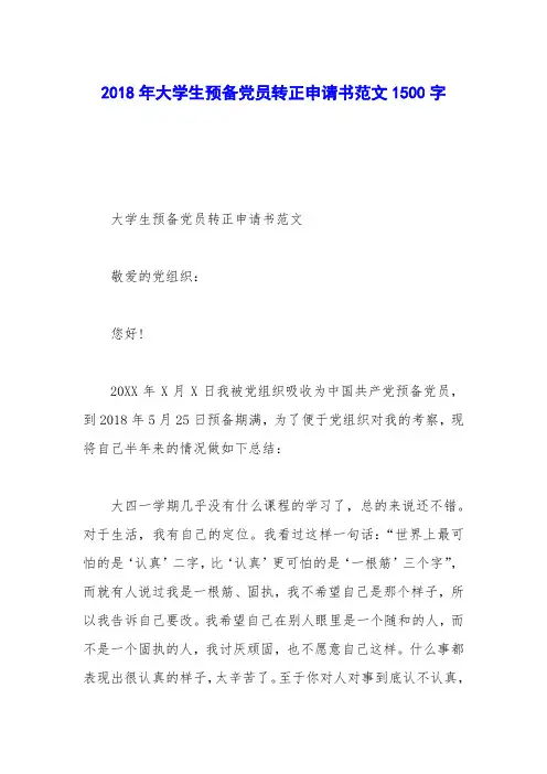 2018年大学生预备党员转正申请书范文1500字