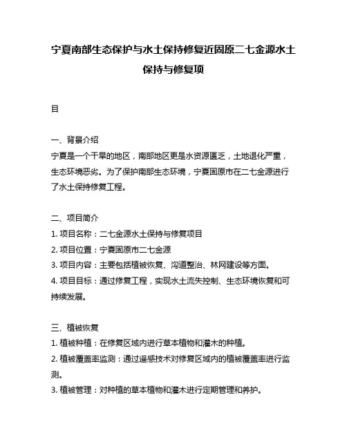 宁夏南部生态保护与水土保持修复近固原二七金源水土保持与修复项