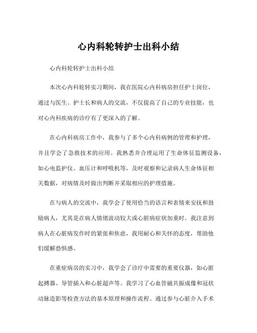 心内科轮转护士出科小结