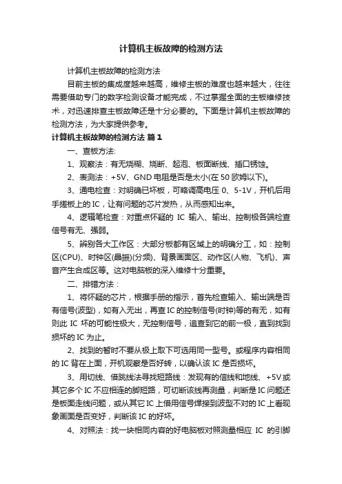 计算机主板故障的检测方法