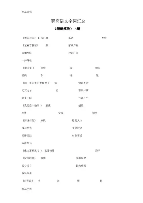 职高语文字词汇总讲课讲稿
