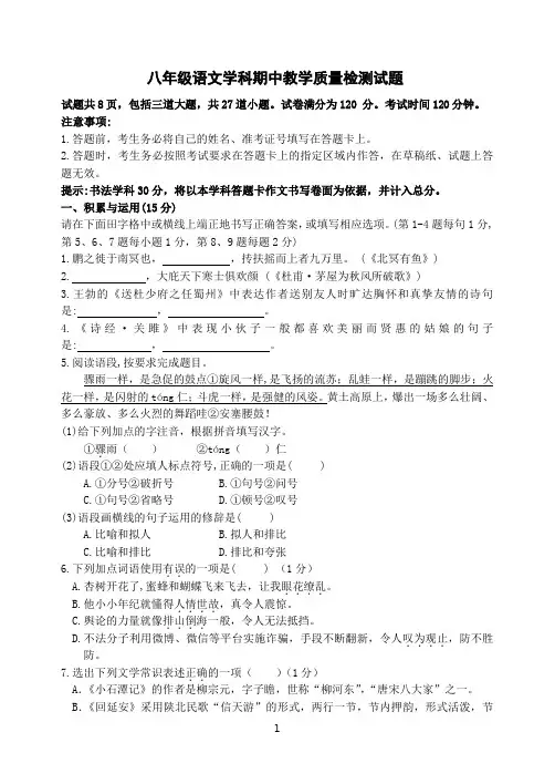 2020-2021年八年级语文学科下学期期中教学质量检测试题带答案