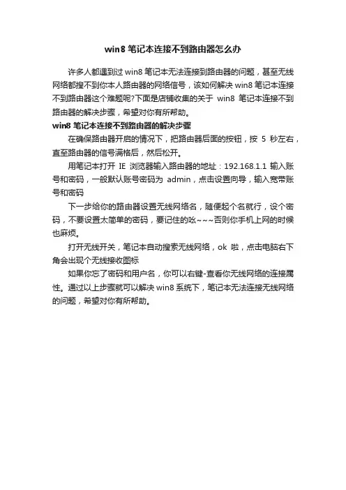 win8笔记本连接不到路由器怎么办