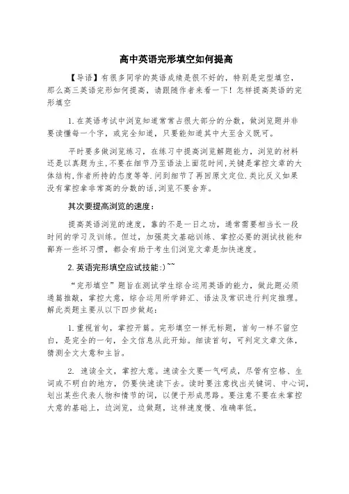 高中英语完形填空如何提高