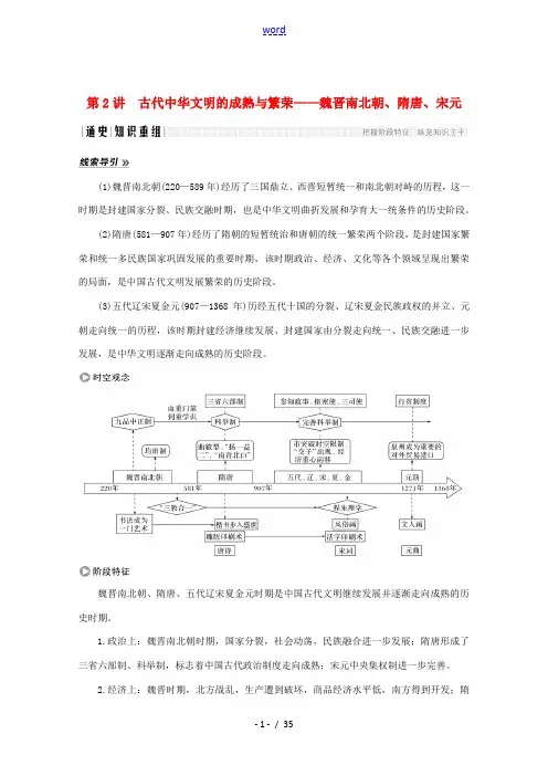高考历史大二轮复习 板块一 中外古代文明的演进 第2讲 古代中华文明的成熟与繁荣——魏晋南北朝、隋唐