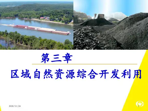 31能源资源的开发以我国山西省为例 ppt课件