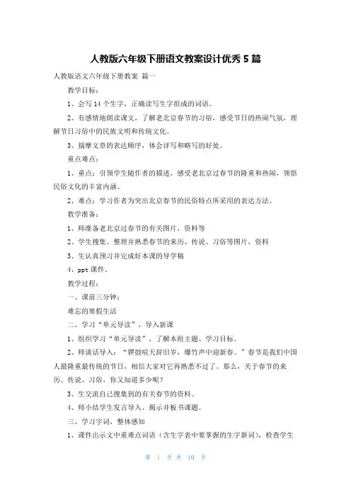 人教版六年级下册语文教案设计优秀5篇